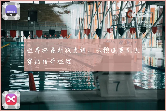 世界杯最新版史诗：从预选赛到决赛的传奇征程