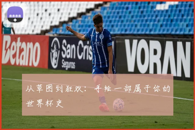 从草图到狂欢:手绘一部属于你的世界杯史