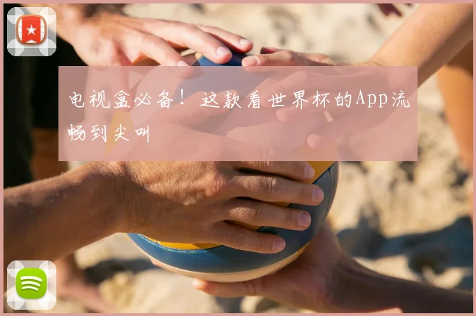 电视盒必备!这款看世界杯的App流畅到尖叫