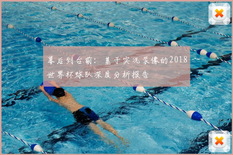 幕后到台前：基于实况录像的2018世界杯球队深度分析报告