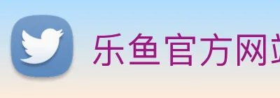 乐鱼官方网站在线登录入口网页 Logo